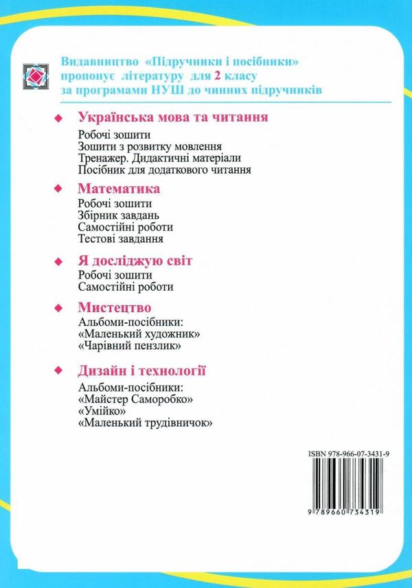 робочий зошит 2 клас математика до підручника заїка частина 1 нуш піп ціна Уточнюйте кількість Ціна (цена) 48.00грн. | придбати  купити (купить) робочий зошит 2 клас математика до підручника заїка частина 1 нуш піп ціна Уточнюйте кількість доставка по Украине, купить книгу, детские игрушки, компакт диски 5