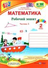 робочий зошит 2 клас математика до підручника заїка частина 2 нуш  Ціна (цена) 44.50грн. | придбати  купити (купить) робочий зошит 2 клас математика до підручника заїка частина 2 нуш  доставка по Украине, купить книгу, детские игрушки, компакт диски 1