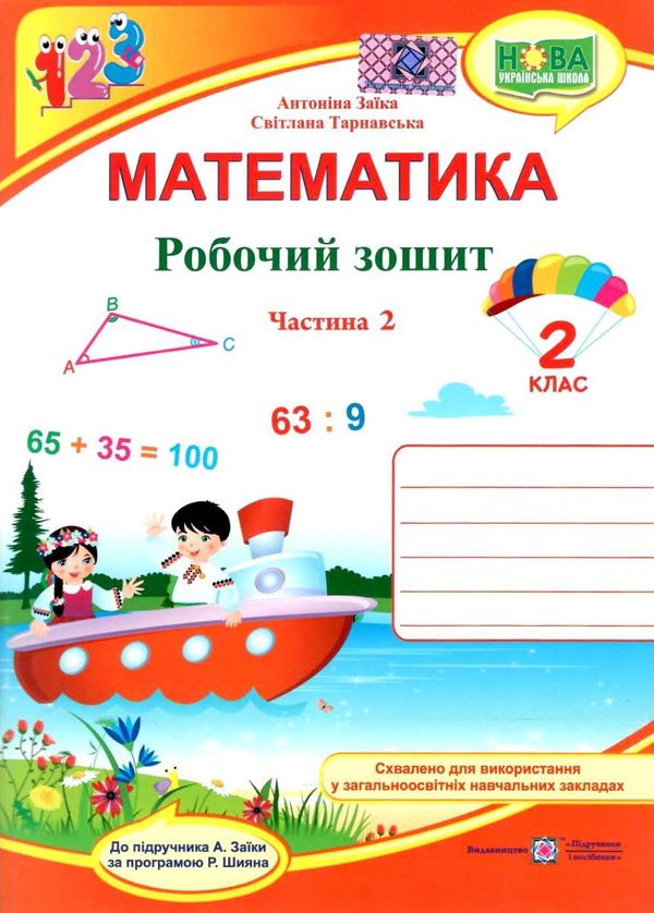робочий зошит 2 клас математика до підручника заїка частина 2 нуш  Ціна (цена) 44.50грн. | придбати  купити (купить) робочий зошит 2 клас математика до підручника заїка частина 2 нуш  доставка по Украине, купить книгу, детские игрушки, компакт диски 1