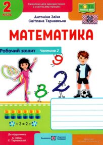 математика 2 клас робочий зошит частина 2 до підручника заїка