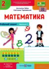 математика 2 клас робочий зошит частина 2 до підручника заїка Ціна (цена) 60.00грн. | придбати купити (купить) математика 2 клас робочий зошит частина 2 до підручника заїка доставка по Украине, купить книгу, детские игрушки, компакт диски 0 математика 2 клас робочий зошит частина 2 до підручника заїка Ціна (цена) 60.00грн. | придбати купити (купить) математика 2 клас робочий зошит частина 2 до підручника заїка доставка по Украине, купить книгу, детские игрушки, компакт диски 0