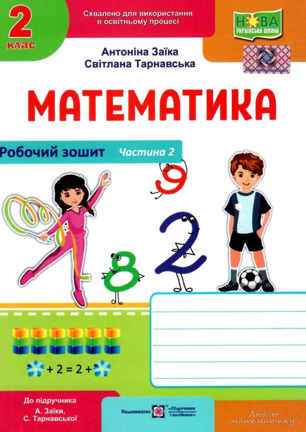 математика 2 клас робочий зошит частина 2 до підручника заїка Ціна (цена) 60.00грн. | придбати  купити (купить) математика 2 клас робочий зошит частина 2 до підручника заїка доставка по Украине, купить книгу, детские игрушки, компакт диски 0