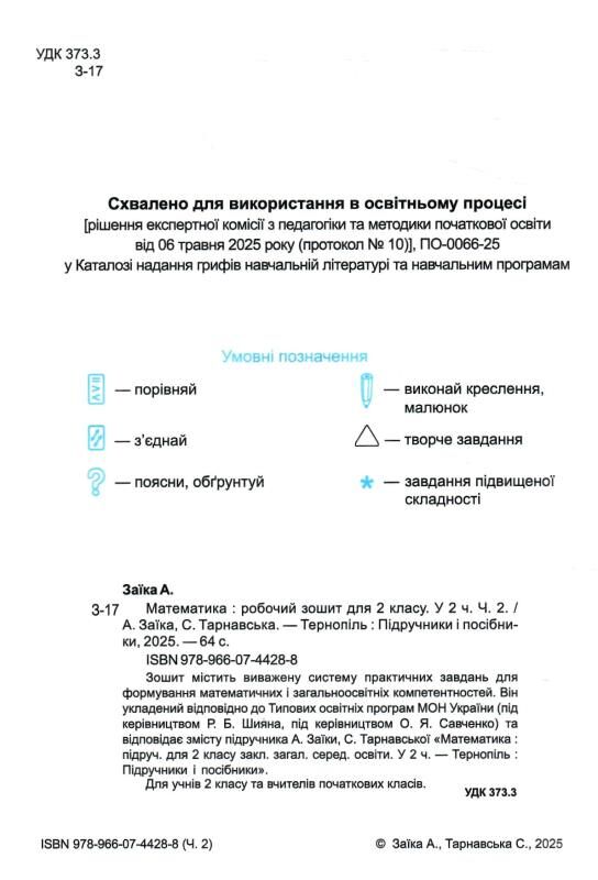 математика 2 клас робочий зошит частина 2 до підручника заїка Ціна (цена) 60.00грн. | придбати  купити (купить) математика 2 клас робочий зошит частина 2 до підручника заїка доставка по Украине, купить книгу, детские игрушки, компакт диски 1