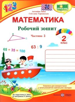 робочий зошит 2 клас математика до підручника заїка частина 2 нуш Ціна (цена) 52.00грн. | придбати  купити (купить) робочий зошит 2 клас математика до підручника заїка частина 2 нуш доставка по Украине, купить книгу, детские игрушки, компакт диски 0