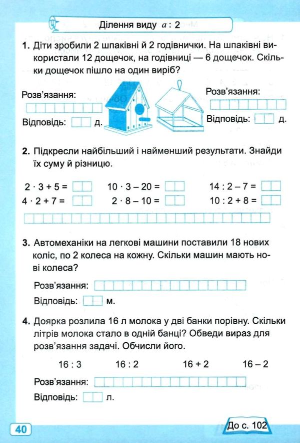 робочий зошит 2 клас математика до підручника заїка частина 2 нуш Ціна (цена) 52.00грн. | придбати  купити (купить) робочий зошит 2 клас математика до підручника заїка частина 2 нуш доставка по Украине, купить книгу, детские игрушки, компакт диски 4