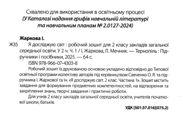 зошит 2 клас я досліджую світ робочий зошит до підручника жаркової частина 1 НУШ Ціна (цена) 64.00грн. | придбати  купити (купить) зошит 2 клас я досліджую світ робочий зошит до підручника жаркової частина 1 НУШ доставка по Украине, купить книгу, детские игрушки, компакт диски 1
