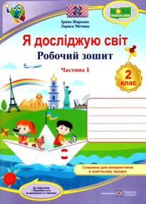 зошит 2 клас я досліджую світ робочий зошит до підручника жаркової частина 1 НУШ зошит 2 клас я досліджую світ робочий зошит до підручника жаркової частина 1 НУШ
