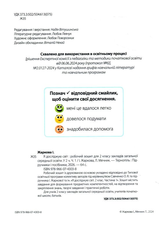 Зошит 2 клас я досліджую світ робочий зошит до підручника жаркової частина 1 НУШ Ціна (цена) 68.00грн. | придбати  купити (купить) Зошит 2 клас я досліджую світ робочий зошит до підручника жаркової частина 1 НУШ доставка по Украине, купить книгу, детские игрушки, компакт диски 1