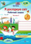 зошит 2 клас я досліджую світ робочий зошит до підручника жаркової частина 2 НУШ Ціна (цена) 68.00грн. | придбати купити (купить) зошит 2 клас я досліджую світ робочий зошит до підручника жаркової частина 2 НУШ доставка по Украине, купить книгу, детские игрушки, компакт диски 0 зошит 2 клас я досліджую світ робочий зошит до підручника жаркової частина 2 НУШ Ціна (цена) 68.00грн. | придбати купити (купить) зошит 2 клас я досліджую світ робочий зошит до підручника жаркової частина 2 НУШ доставка по Украине, купить книгу, детские игрушки, компакт диски 0