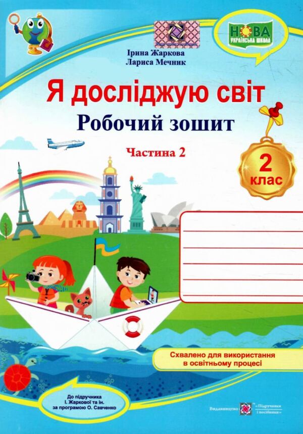 зошит 2 клас я досліджую світ робочий зошит до підручника жаркової частина 2 НУШ Ціна (цена) 68.00грн. | придбати  купити (купить) зошит 2 клас я досліджую світ робочий зошит до підручника жаркової частина 2 НУШ доставка по Украине, купить книгу, детские игрушки, компакт диски 0