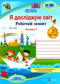 зошит 2 клас я досліджую світ робочий зошит до підручника жаркової частина 2 НУШ зошит 2 клас я досліджую світ робочий зошит до підручника жаркової частина 2 НУШ