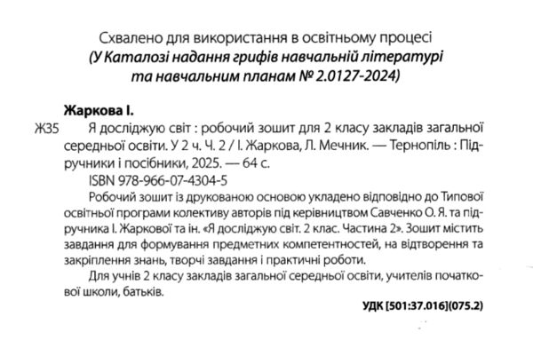 зошит 2 клас я досліджую світ робочий зошит до підручника жаркової частина 2 НУШ Ціна (цена) 64.00грн. | придбати  купити (купить) зошит 2 клас я досліджую світ робочий зошит до підручника жаркової частина 2 НУШ доставка по Украине, купить книгу, детские игрушки, компакт диски 1