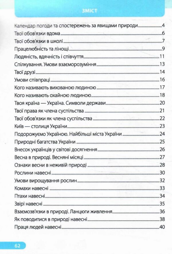 зошит 2 клас я досліджую світ робочий зошит до підручника жаркової частина 2 НУШ Ціна (цена) 68.00грн. | придбати  купити (купить) зошит 2 клас я досліджую світ робочий зошит до підручника жаркової частина 2 НУШ доставка по Украине, купить книгу, детские игрушки, компакт диски 2