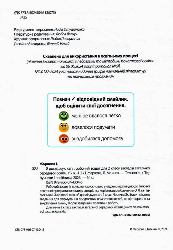 зошит 2 клас я досліджую світ робочий зошит до підручника жаркової частина 2 НУШ Ціна (цена) 68.00грн. | придбати  купити (купить) зошит 2 клас я досліджую світ робочий зошит до підручника жаркової частина 2 НУШ доставка по Украине, купить книгу, детские игрушки, компакт диски 1