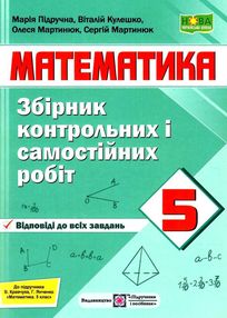математика 5 клас збірник контрольних і самостійних робіт Підручна математика 5 клас збірник контрольних і самостійних робіт Підручна