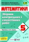 математика 5 клас збірник контрольних і самостійних робіт Підручна Ціна (цена) 48.00грн. | придбати  купити (купить) математика 5 клас збірник контрольних і самостійних робіт Підручна доставка по Украине, купить книгу, детские игрушки, компакт диски 0