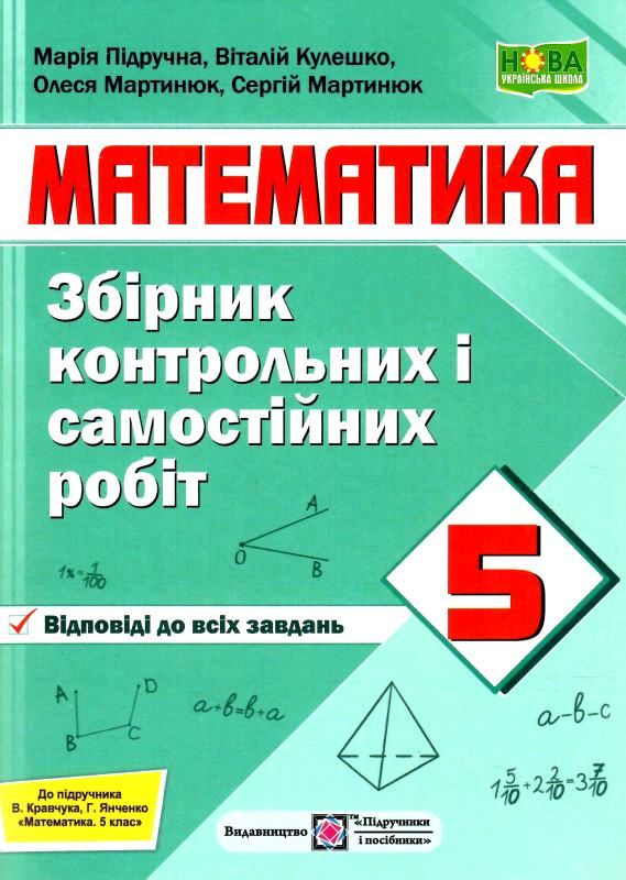 математика 5 клас збірник контрольних і самостійних робіт Підручна Ціна (цена) 48.00грн. | придбати  купити (купить) математика 5 клас збірник контрольних і самостійних робіт Підручна доставка по Украине, купить книгу, детские игрушки, компакт диски 0