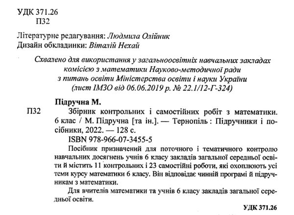 математика 6 клас збірник контрольних і самостійних робіт Ціна (цена) 40.00грн. | придбати  купити (купить) математика 6 клас збірник контрольних і самостійних робіт доставка по Украине, купить книгу, детские игрушки, компакт диски 1