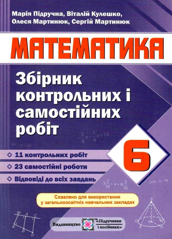 математика 6 клас збірник контрольних і самостійних робіт Ціна (цена) 40.00грн. | придбати  купити (купить) математика 6 клас збірник контрольних і самостійних робіт доставка по Украине, купить книгу, детские игрушки, компакт диски 0