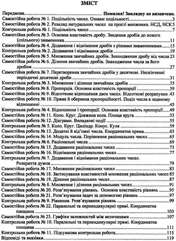 математика 6 клас збірник контрольних і самостійних робіт Ціна (цена) 40.00грн. | придбати  купити (купить) математика 6 клас збірник контрольних і самостійних робіт доставка по Украине, купить книгу, детские игрушки, компакт диски 2