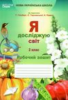 я досліджую світ 2 клас частина 2 робочий зошит до підручник гільберг Ціна (цена) 71.25грн. | придбати  купити (купить) я досліджую світ 2 клас частина 2 робочий зошит до підручник гільберг доставка по Украине, купить книгу, детские игрушки, компакт диски 1