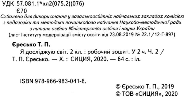 я досліджую світ 2 клас частина 2 робочий зошит до підручник гільберг Ціна (цена) 71.25грн. | придбати  купити (купить) я досліджую світ 2 клас частина 2 робочий зошит до підручник гільберг доставка по Украине, купить книгу, детские игрушки, компакт диски 2