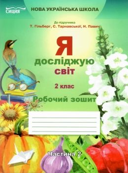 я досліджую світ 2 клас частина 2 робочий зошит до підручник гільберг Ціна (цена) 71.25грн. | придбати  купити (купить) я досліджую світ 2 клас частина 2 робочий зошит до підручник гільберг доставка по Украине, купить книгу, детские игрушки, компакт диски 0