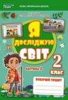 я досліджую світ 2 клас частина 2 робочий зошит до підручник гільберг Ціна (цена) 80.00грн. | придбати  купити (купить) я досліджую світ 2 клас частина 2 робочий зошит до підручник гільберг доставка по Украине, купить книгу, детские игрушки, компакт диски 0