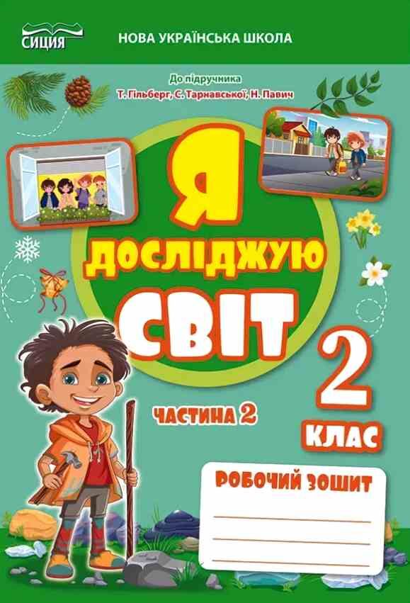 я досліджую світ 2 клас частина 2 робочий зошит до підручник гільберг Ціна (цена) 80.00грн. | придбати  купити (купить) я досліджую світ 2 клас частина 2 робочий зошит до підручник гільберг доставка по Украине, купить книгу, детские игрушки, компакт диски 0