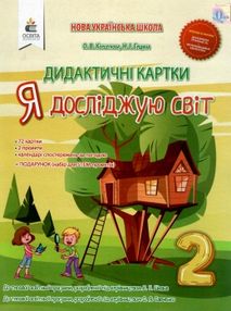 я досліджую світ 2 клас дидактичні картки     НУШ я досліджую світ 2 клас дидактичні картки     НУШ