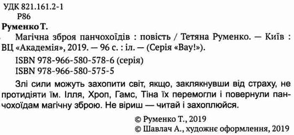 магічна зброя панчохоїдів повість Ціна (цена) 167.10грн. | придбати  купити (купить) магічна зброя панчохоїдів повість доставка по Украине, купить книгу, детские игрушки, компакт диски 2