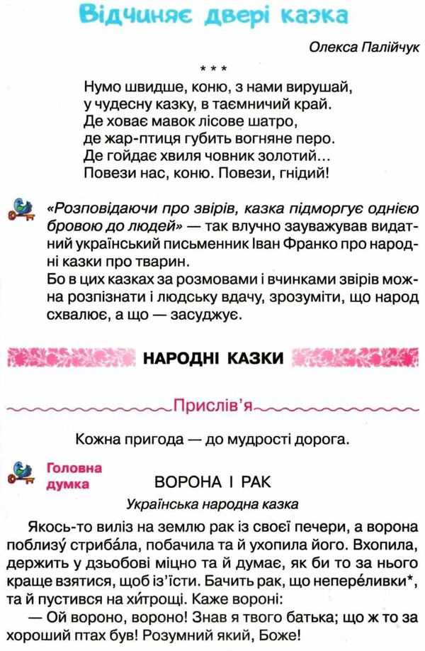 я люблю читати 2 клас навчальний посібник з літературного читання Савченко  Уточнюйте  строки доставки (2-5 діб) РОЗПРОД Ціна (цена) 69.60грн. | придбати  купити (купить) я люблю читати 2 клас навчальний посібник з літературного читання Савченко  Уточнюйте  строки доставки (2-5 діб) РОЗПРОД доставка по Украине, купить книгу, детские игрушки, компакт диски 7