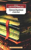 сеттерфилд тринадцатая сказка книга    серия азбука классика Ціна (цена) 50.50грн. | придбати  купити (купить) сеттерфилд тринадцатая сказка книга    серия азбука классика доставка по Украине, купить книгу, детские игрушки, компакт диски 1