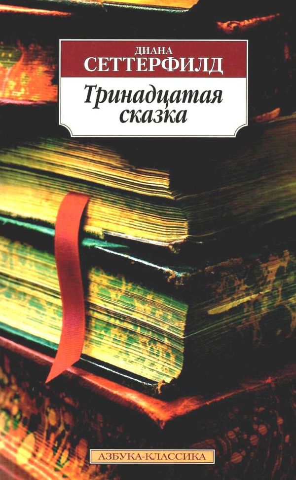 сеттерфилд тринадцатая сказка книга    серия азбука классика Ціна (цена) 50.50грн. | придбати  купити (купить) сеттерфилд тринадцатая сказка книга    серия азбука классика доставка по Украине, купить книгу, детские игрушки, компакт диски 1