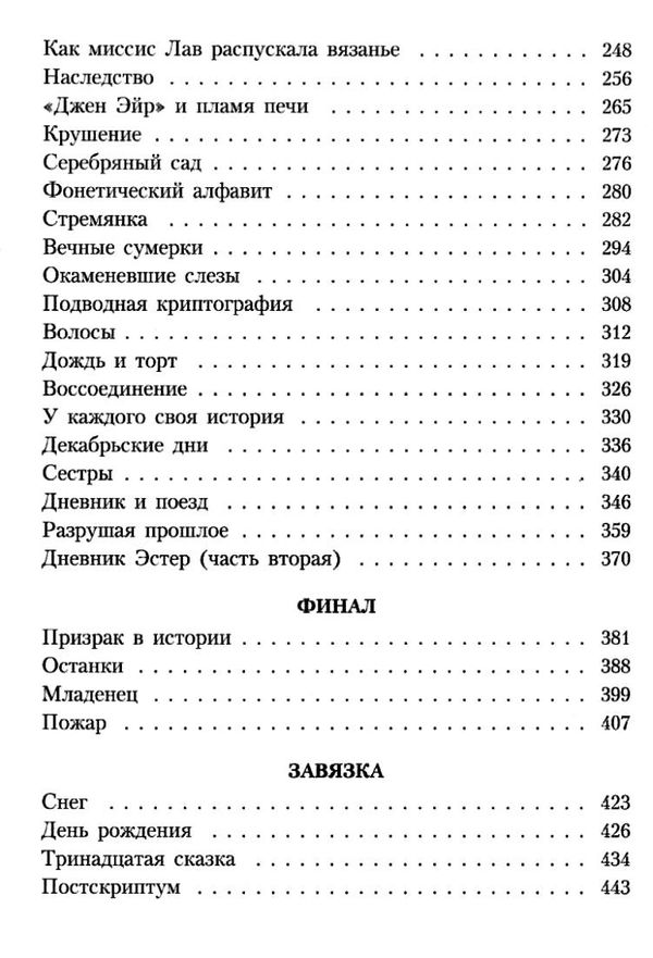 сеттерфилд тринадцатая сказка книга    серия азбука классика Ціна (цена) 47.60грн. | придбати  купити (купить) сеттерфилд тринадцатая сказка книга    серия азбука классика доставка по Украине, купить книгу, детские игрушки, компакт диски 4