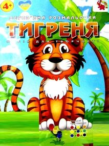 деревяна розмальовка    тигреня набір для тварчості з фарбами джамбі