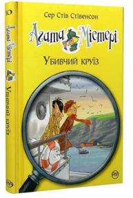агата містері книга 10 убивчий круїз