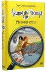 агата містері книга 10 убивчий круїз Ціна (цена) 155.87грн. | придбати  купити (купить) агата містері книга 10 убивчий круїз доставка по Украине, купить книгу, детские игрушки, компакт диски 0