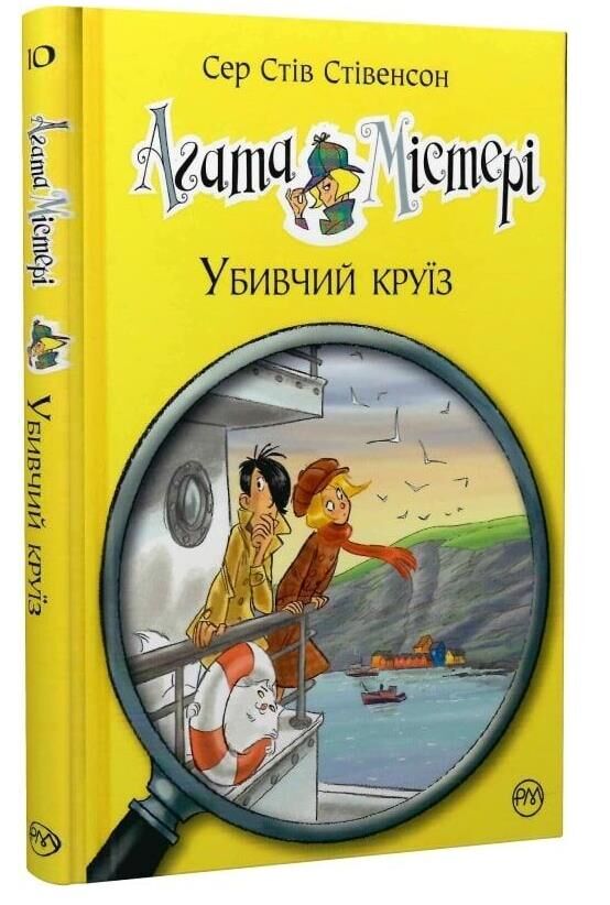 агата містері книга 10 убивчий круїз Ціна (цена) 155.87грн. | придбати  купити (купить) агата містері книга 10 убивчий круїз доставка по Украине, купить книгу, детские игрушки, компакт диски 0