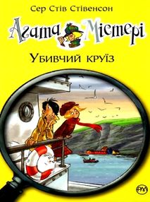 агата містері книга 10 убивчий круїз агата містері книга 10 убивчий круїз