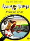 агата містері книга 10 убивчий круїз Ціна (цена) 149.50грн. | придбати  купити (купить) агата містері книга 10 убивчий круїз доставка по Украине, купить книгу, детские игрушки, компакт диски 0