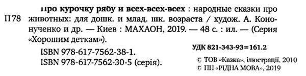 про курочку рябу и всех-всех-всех народные сказки про животных книга     Ціна (цена) 56.10грн. | придбати  купити (купить) про курочку рябу и всех-всех-всех народные сказки про животных книга     доставка по Украине, купить книгу, детские игрушки, компакт диски 2