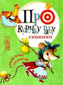 про курочку рябу и всех-всех-всех народные сказки про животных книга    "