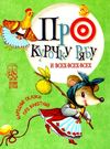 про курочку рябу и всех-всех-всех народные сказки про животных книга     Ціна (цена) 56.10грн. | придбати  купити (купить) про курочку рябу и всех-всех-всех народные сказки про животных книга     доставка по Украине, купить книгу, детские игрушки, компакт диски 0