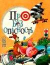 хорошим деткам про безопасность книга Ціна (цена) 55.10грн. | придбати  купити (купить) хорошим деткам про безопасность книга доставка по Украине, купить книгу, детские игрушки, компакт диски 1