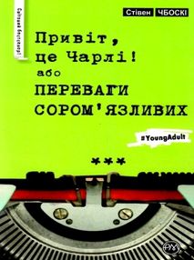 чбоскі привіт це чарлі або переваги сором'язливих книга чбоскі привіт це чарлі або переваги сором'язливих книга