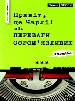 чбоскі привіт це чарлі або переваги сором'язливих книга Ціна (цена) 74.80грн. | придбати  купити (купить) чбоскі привіт це чарлі або переваги сором'язливих книга доставка по Украине, купить книгу, детские игрушки, компакт диски 0