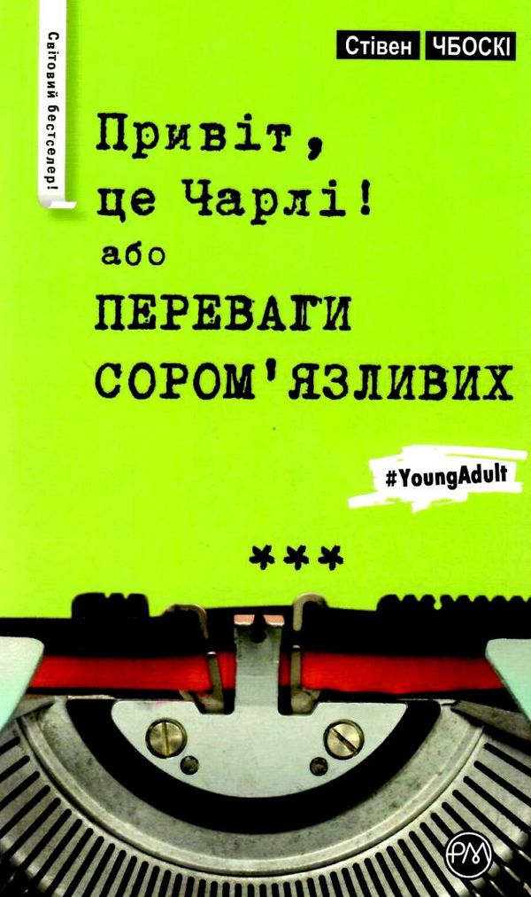 чбоскі привіт це чарлі або переваги сором'язливих книга Ціна (цена) 74.80грн. | придбати  купити (купить) чбоскі привіт це чарлі або переваги сором'язливих книга доставка по Украине, купить книгу, детские игрушки, компакт диски 1