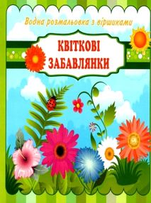 водна розмальовка з віршиками квіткові забавлянки    "Джамбі" водна розмальовка з віршиками квіткові забавлянки    "Джамбі"