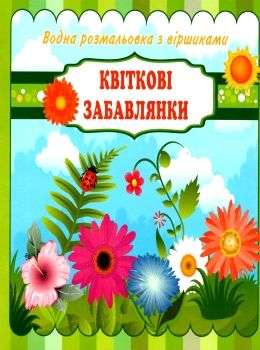 водна розмальовка з віршиками квіткові забавлянки    Джамбі Ціна (цена) 17.00грн. | придбати  купити (купить) водна розмальовка з віршиками квіткові забавлянки    Джамбі доставка по Украине, купить книгу, детские игрушки, компакт диски 0